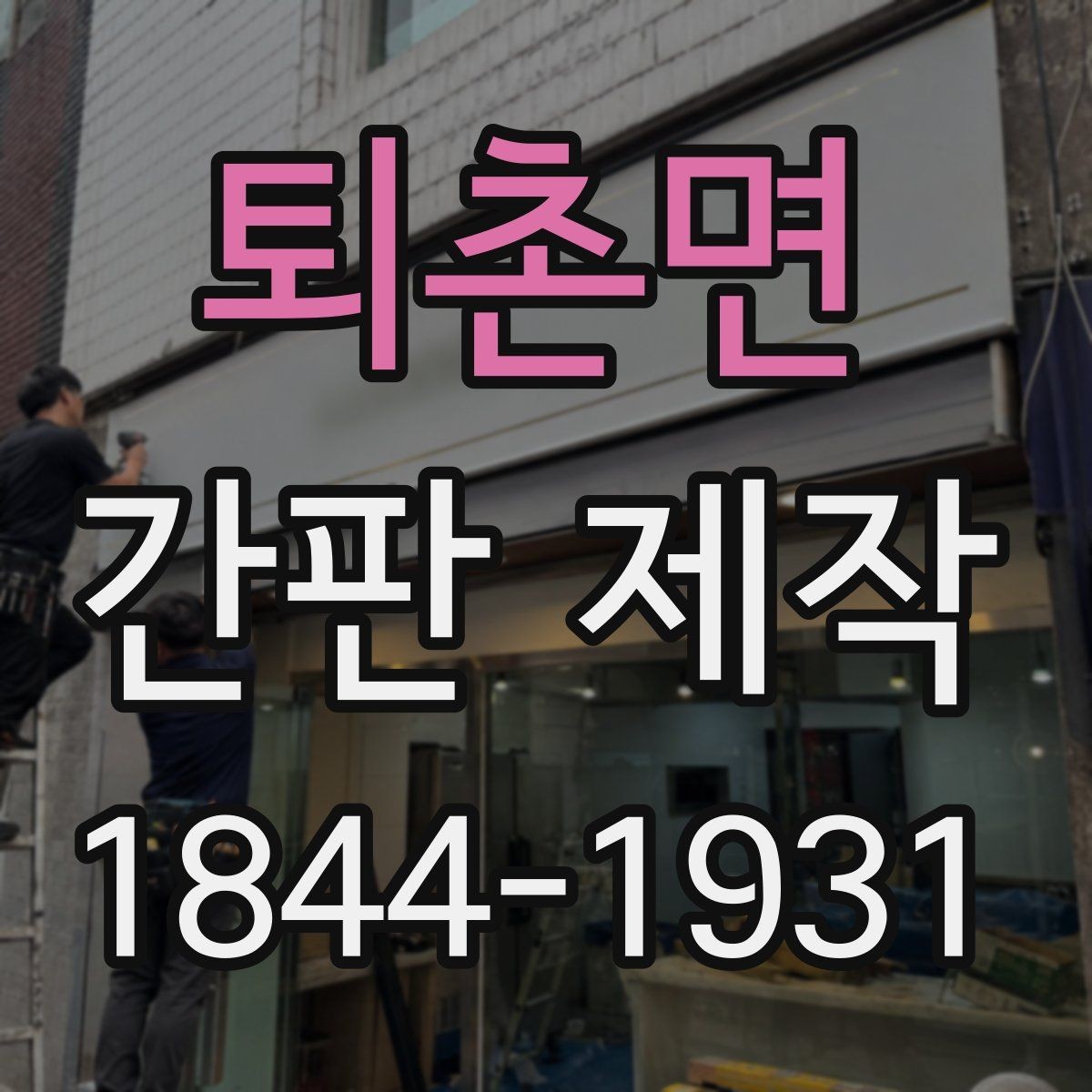 퇴촌면 간판 제작 관리가 쉬운 재료와 마감 선택 요령