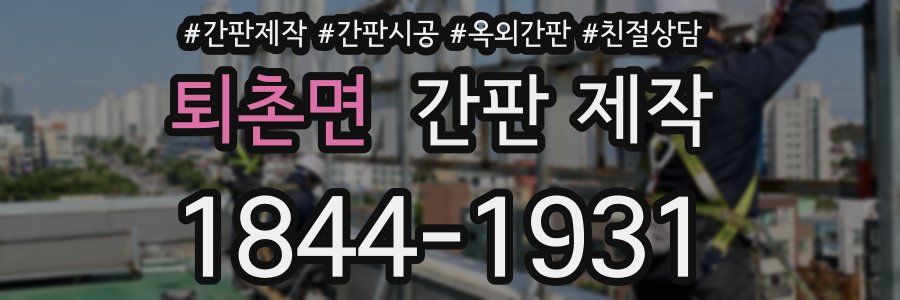 퇴촌면 간판 제작