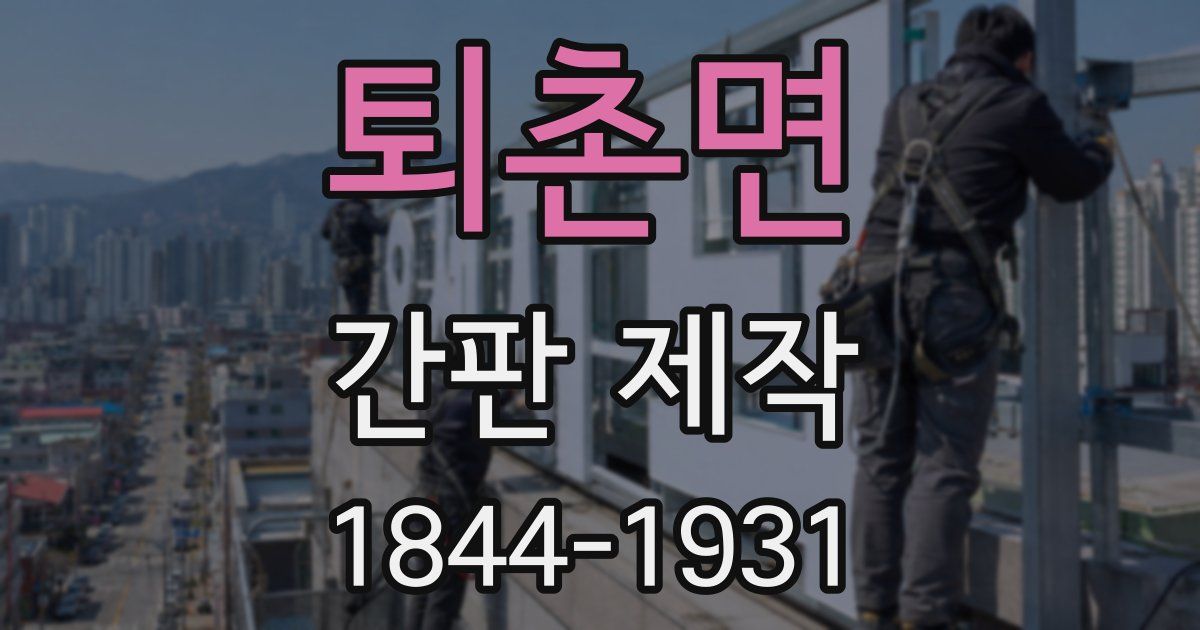 퇴촌면 간판 제작