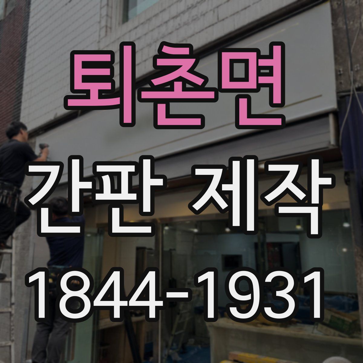 퇴촌면 간판 제작