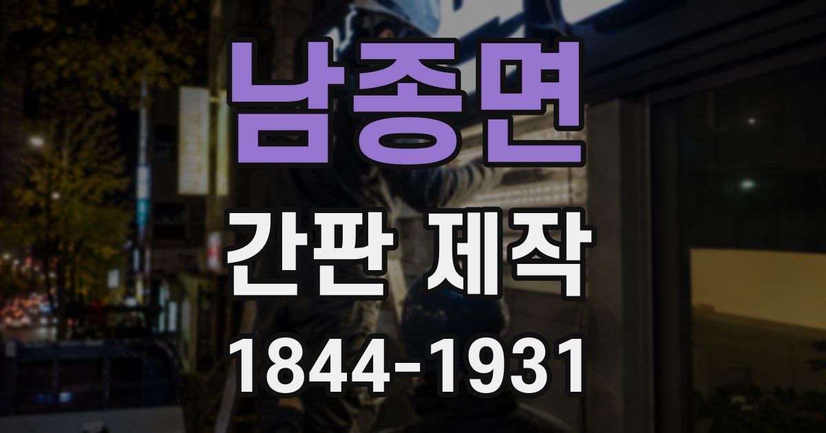 남종면 간판 제작