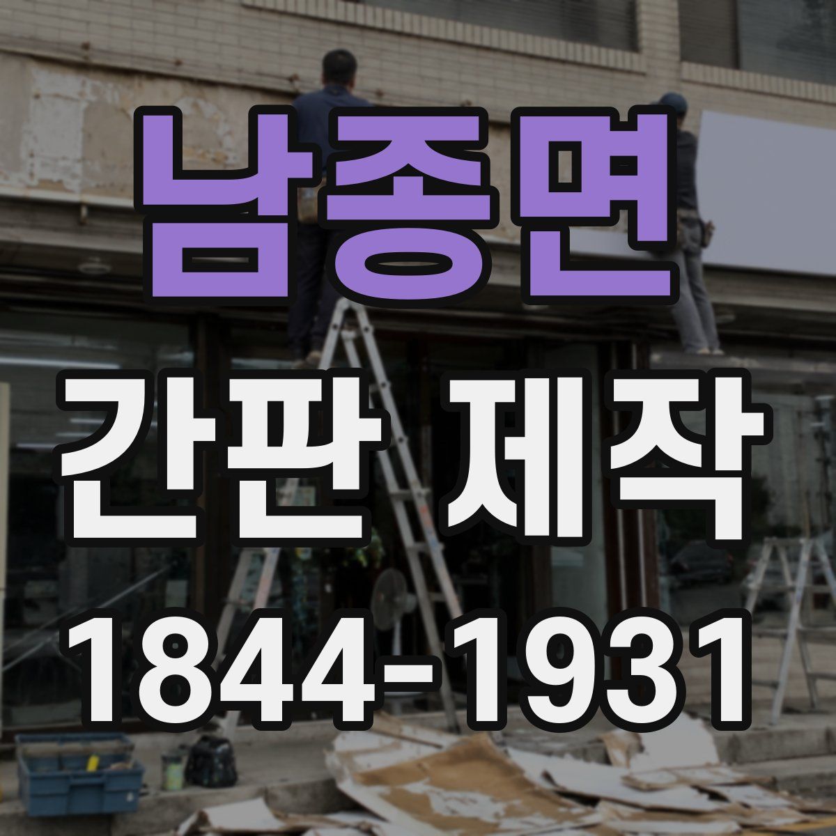 남종면 간판 제작