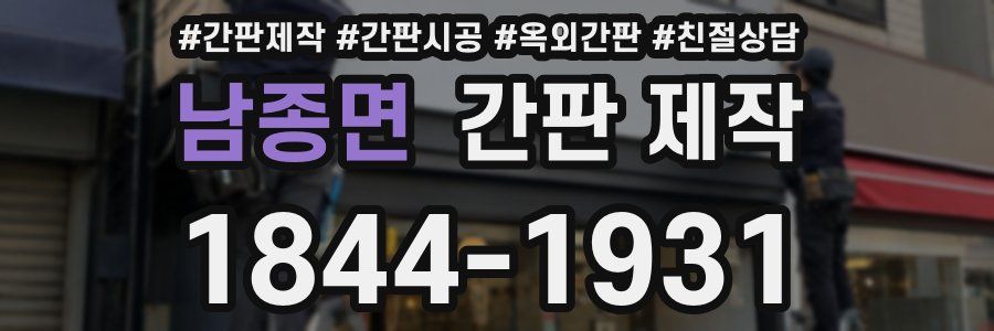 남종면 간판 제작