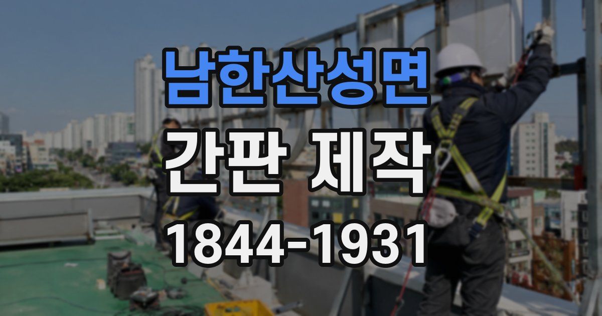 남한산성면 간판 제작