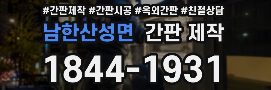 남한산성면 간판 제작