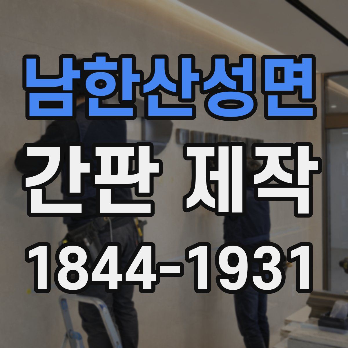 남한산성면 간판 제작