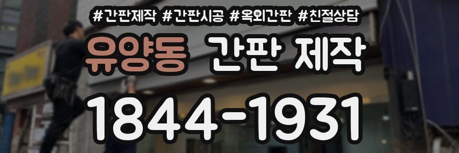 유양동 간판 제작