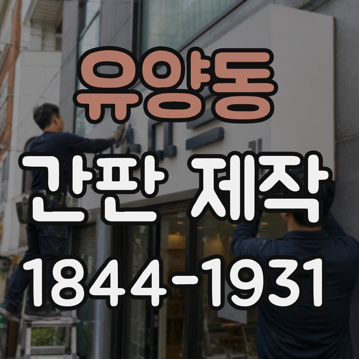 유양동 간판 제작