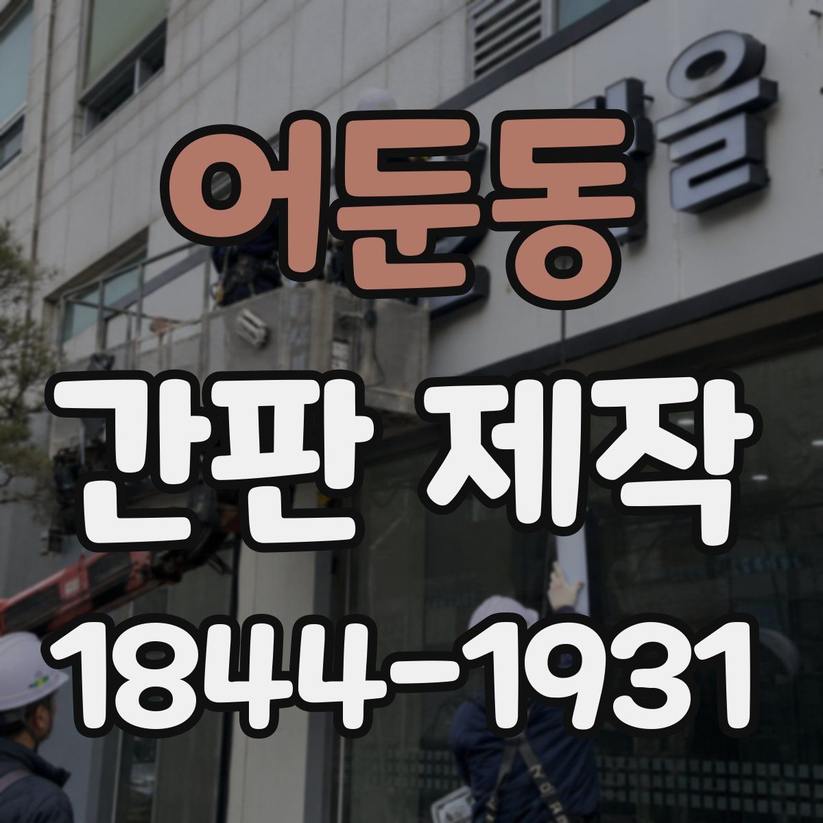 어둔동 간판 제작