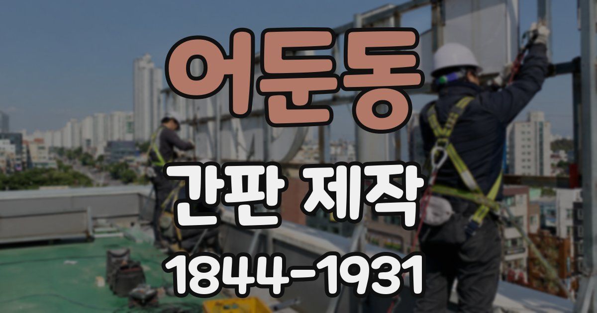 어둔동 간판 제작