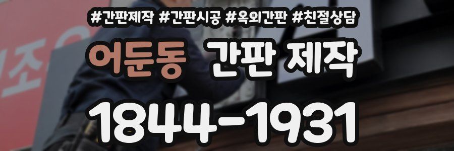 어둔동 간판 제작