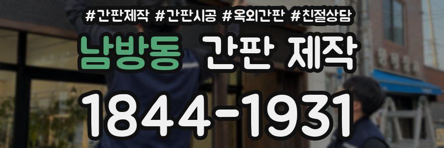 남방동 간판 제작