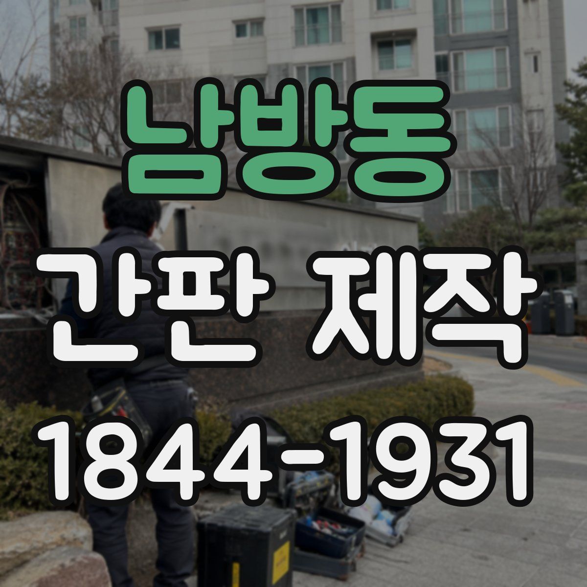 남방동 간판 제작