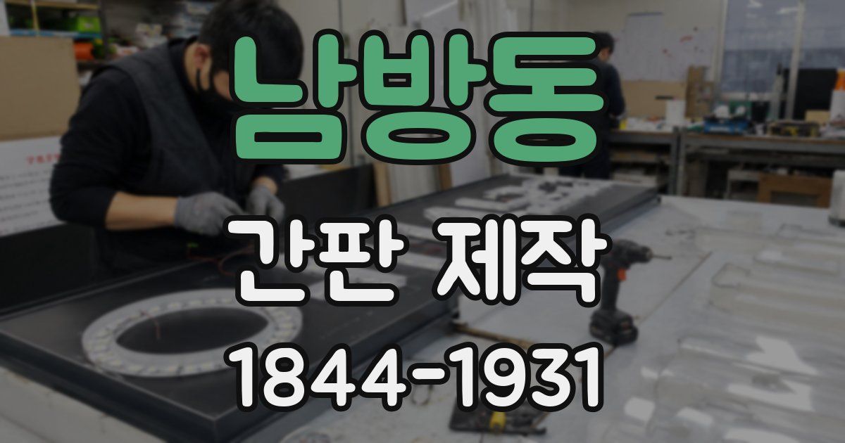남방동 간판 제작
