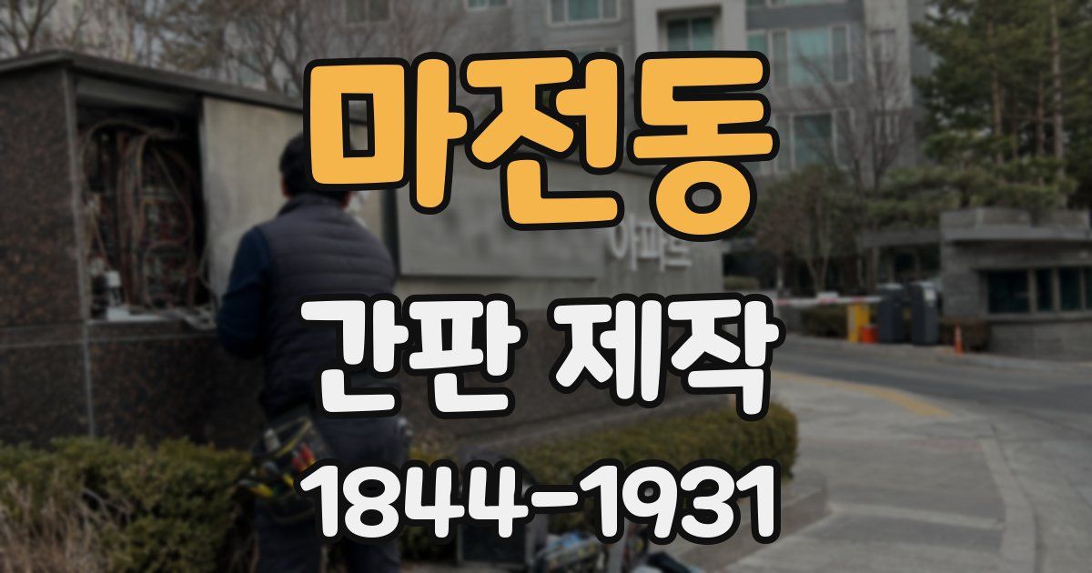 마전동 간판 제작