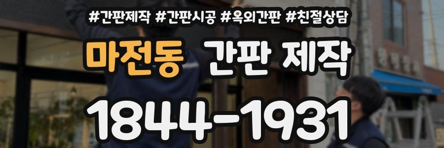 마전동 간판 제작