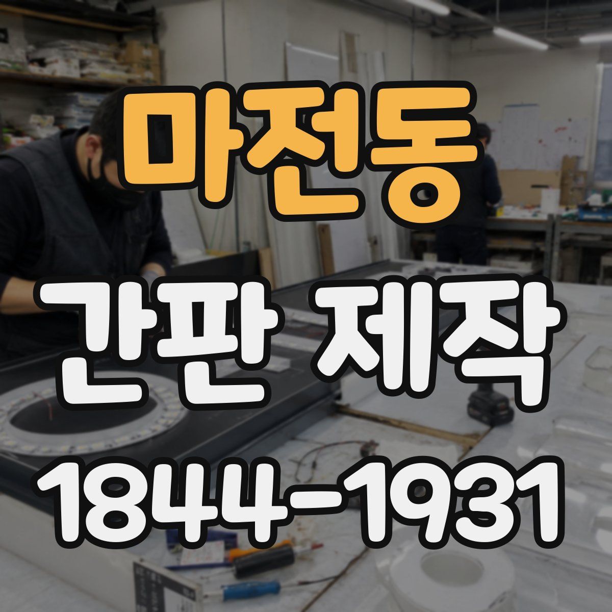 마전동 간판 제작