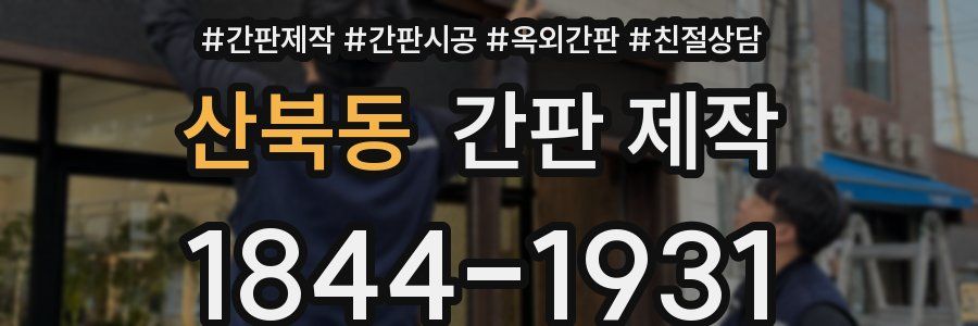 산북동 간판 제작