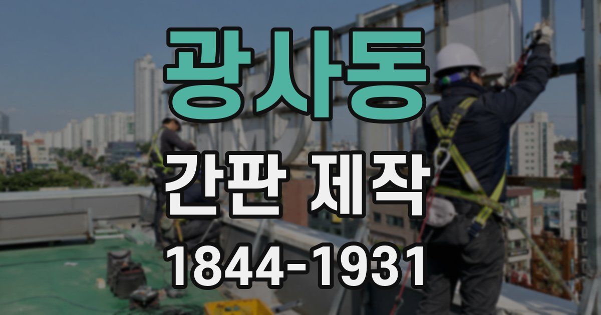 광사동 간판 제작