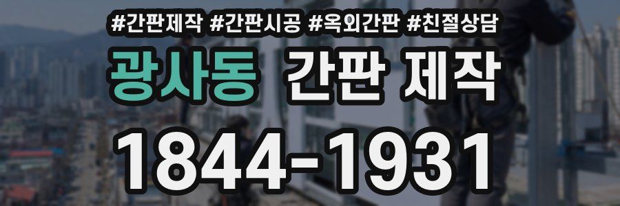 광사동 간판 제작