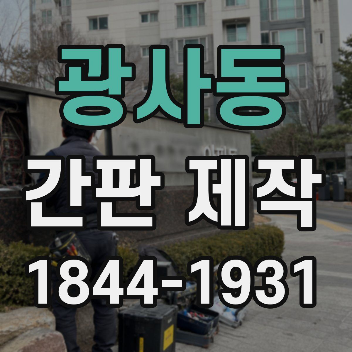 광사동 간판 제작