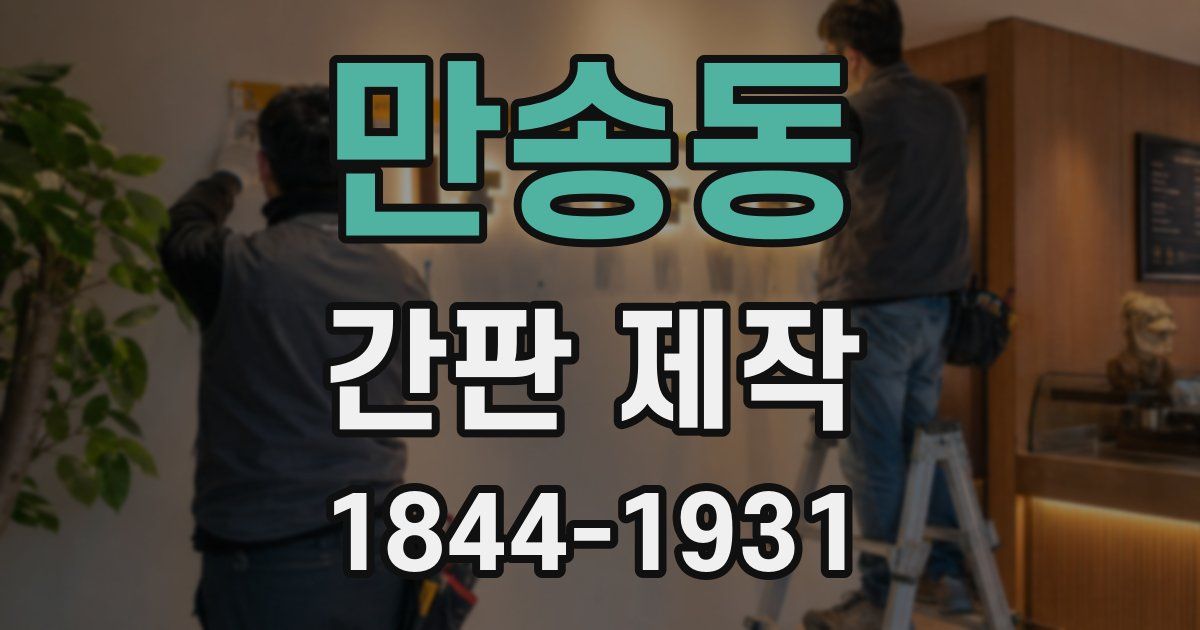 만송동 간판 제작