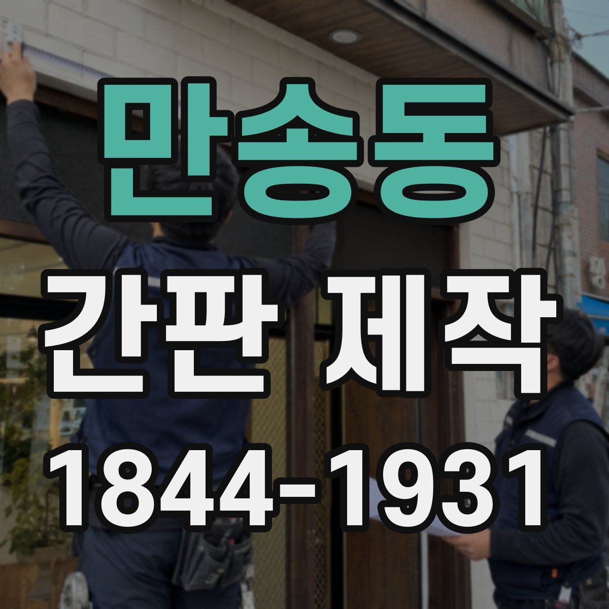 만송동 간판 제작
