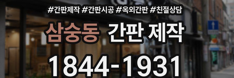삼숭동 간판 제작