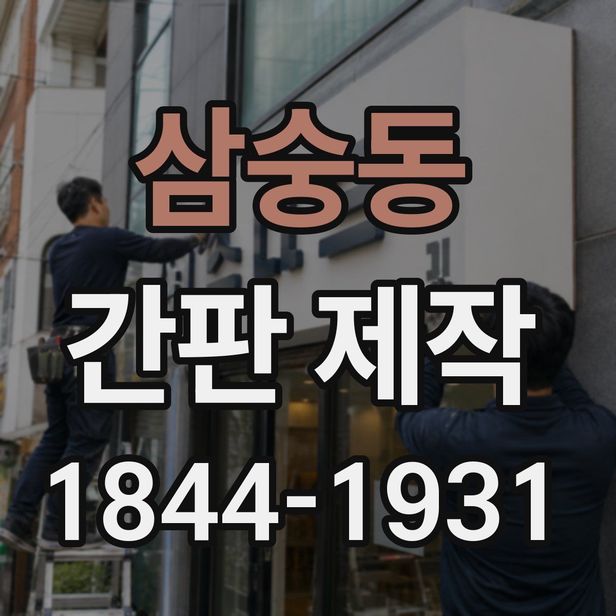 삼숭동 간판 제작