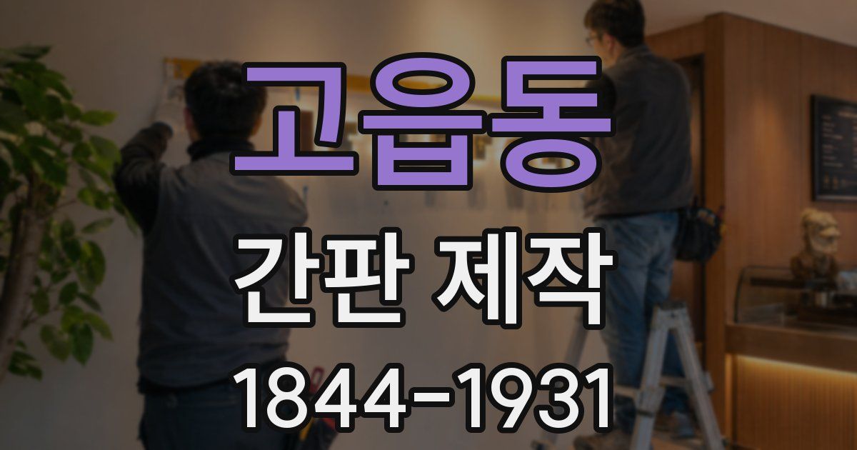 고읍동 간판 제작