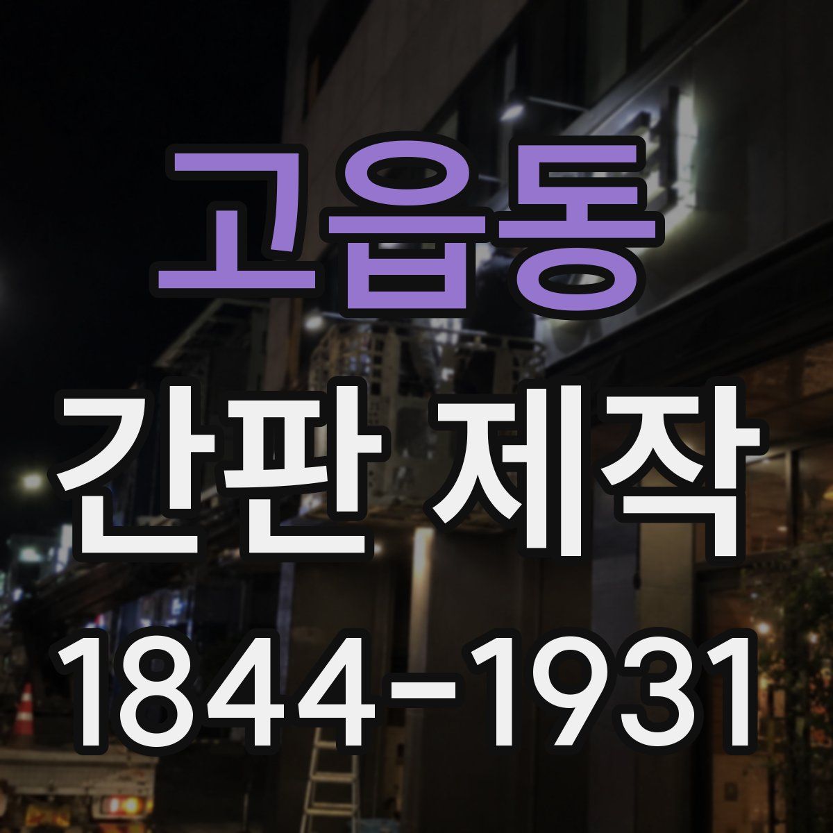 고읍동 간판 제작