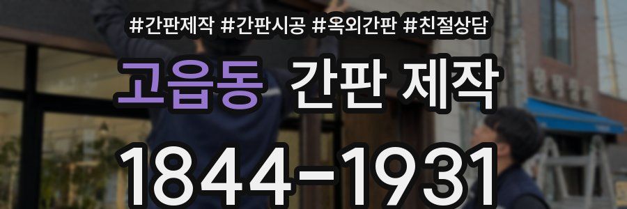 고읍동 간판 제작
