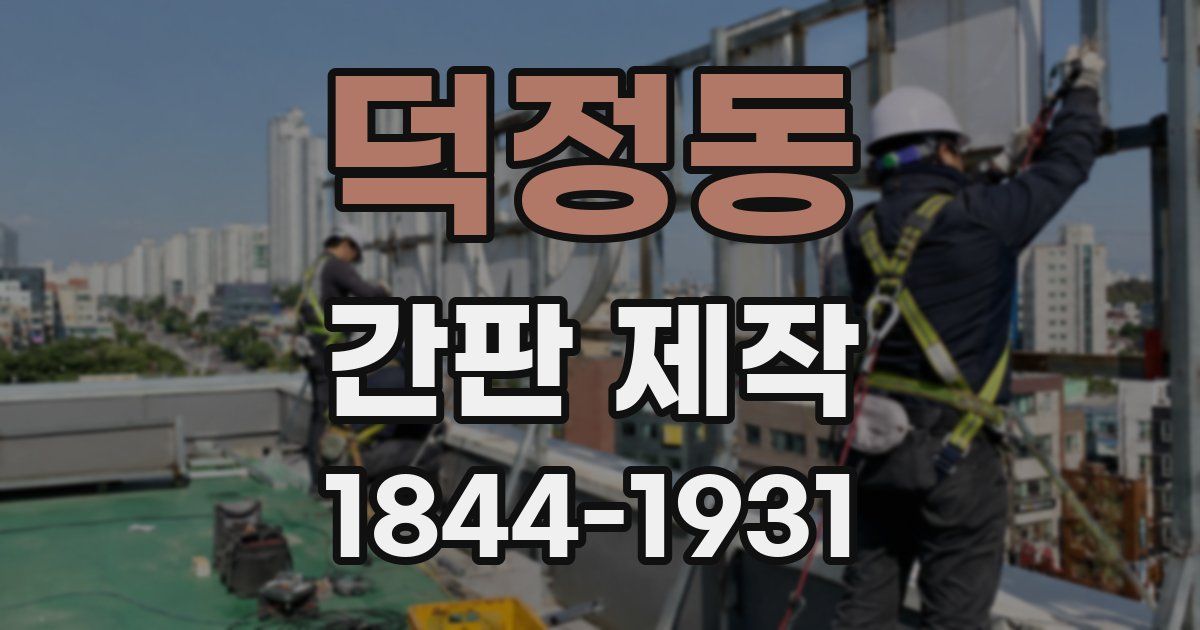 덕정동 간판 제작