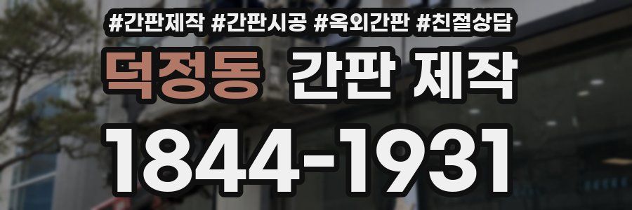 덕정동 간판 제작