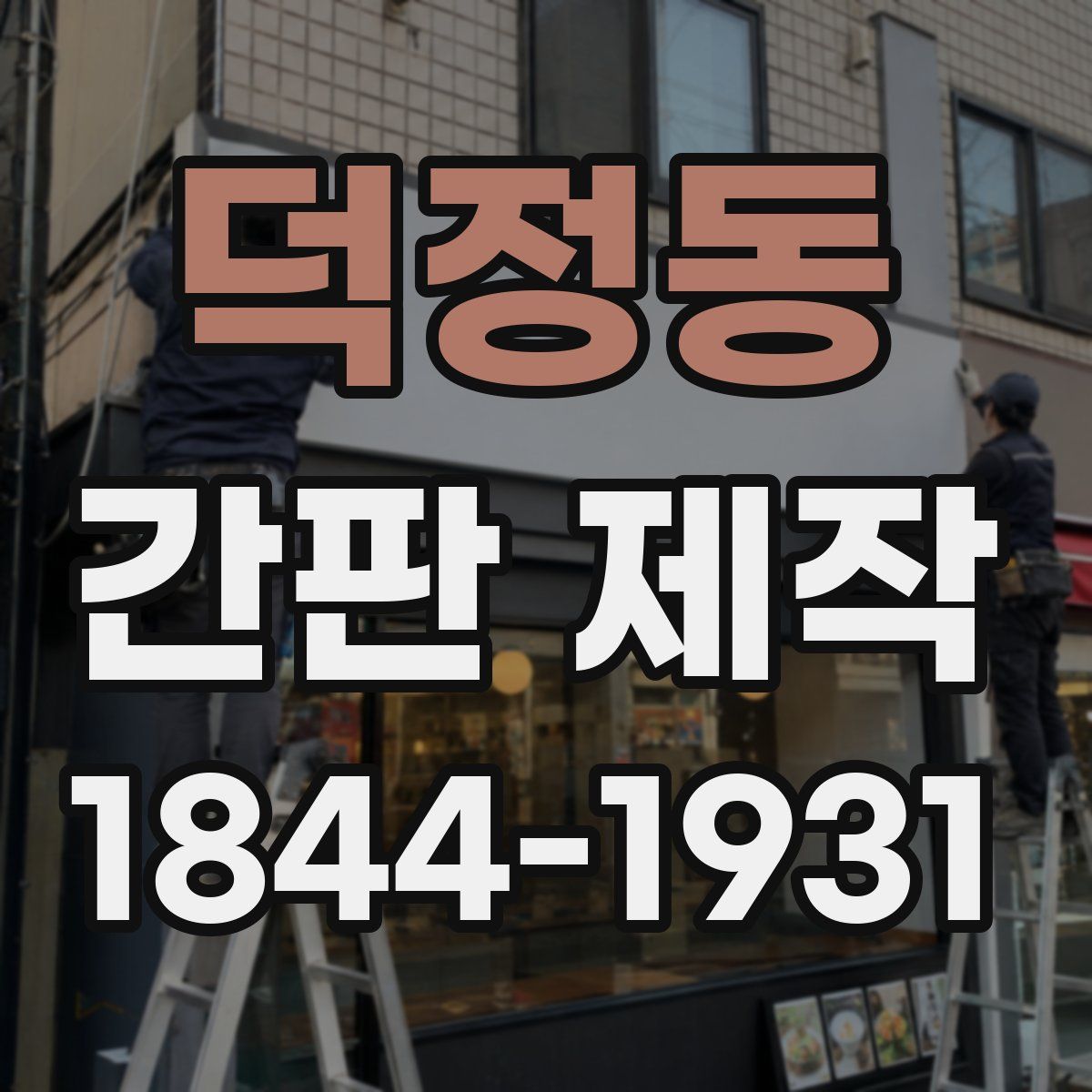 덕정동 간판 제작
