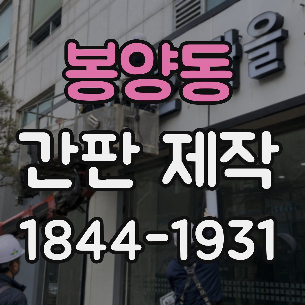 봉양동 간판 제작