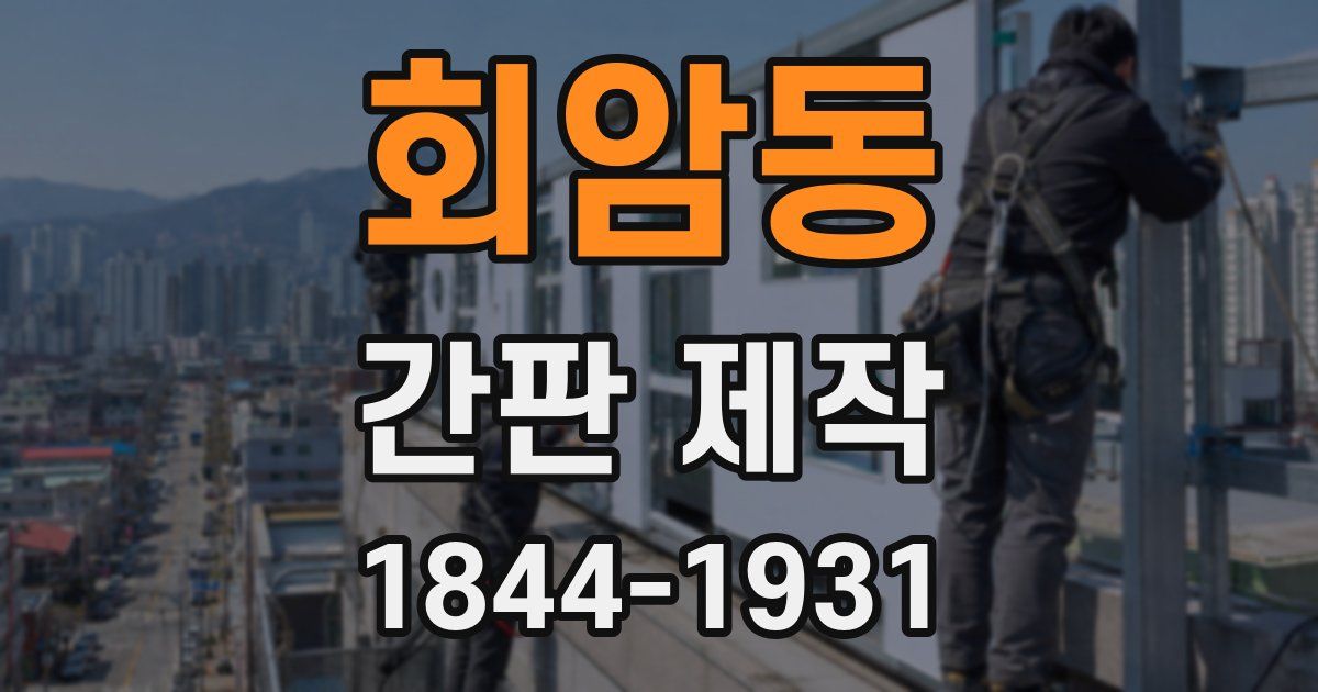 회암동 간판 제작