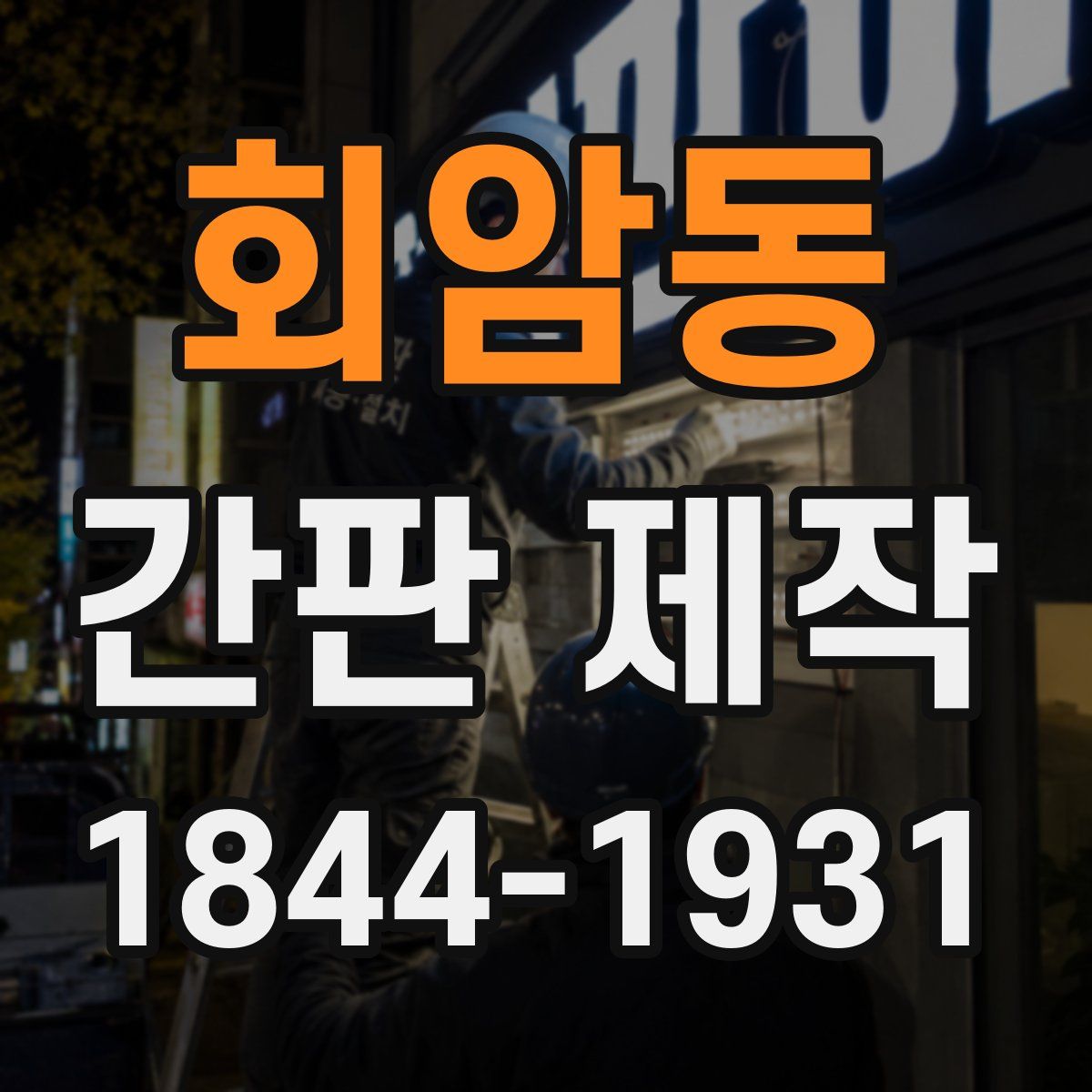 회암동 간판 제작