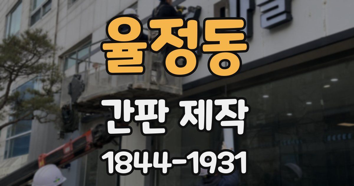 율정동 간판 제작
