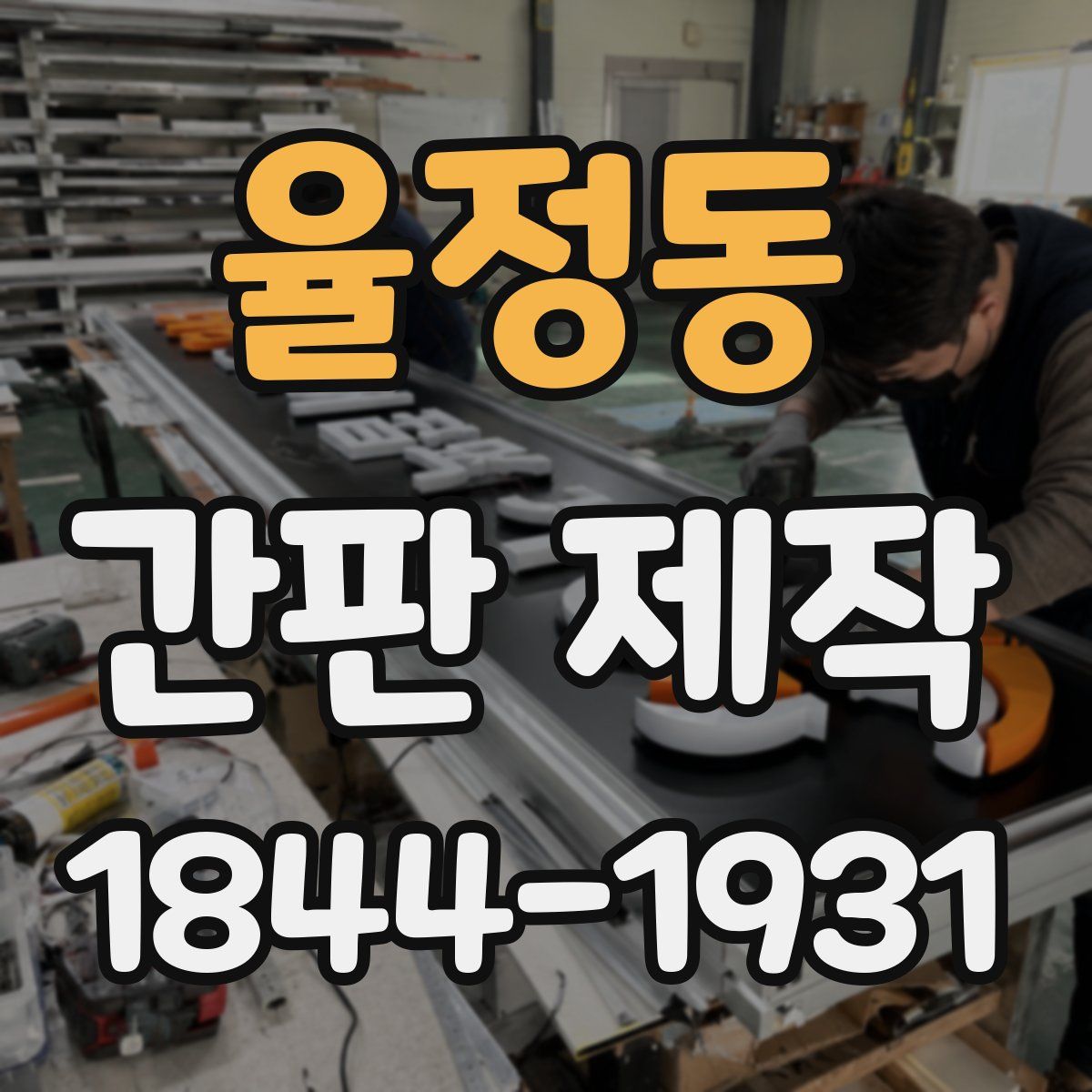 율정동 간판 제작