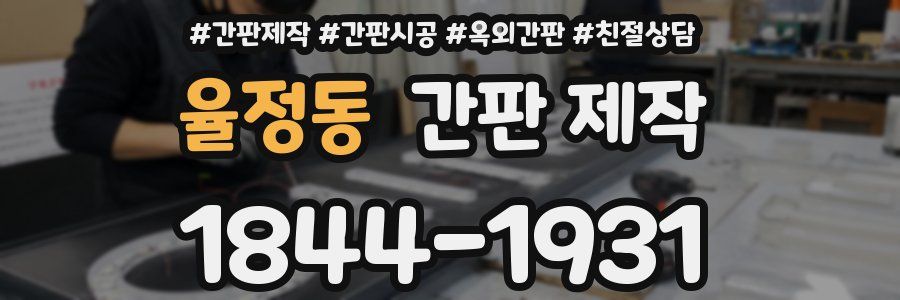 율정동 간판 제작