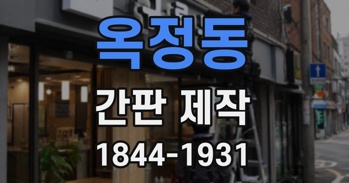 옥정동 간판 제작