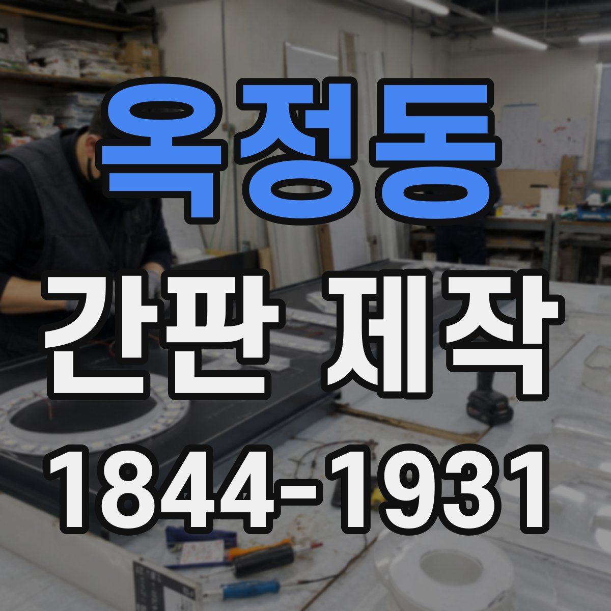 옥정동 간판 제작