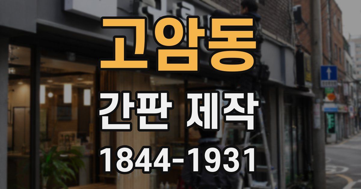 고암동 간판 제작