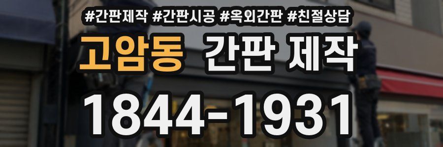 고암동 간판 제작