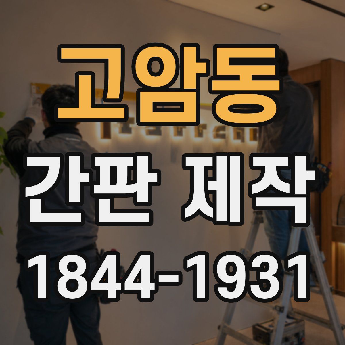고암동 간판 제작