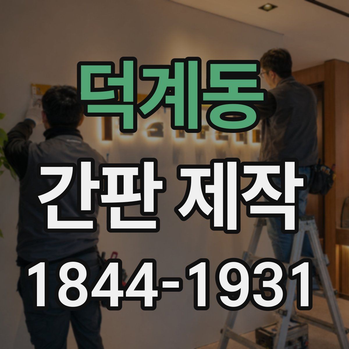 덕계동 간판 제작 시공 뒤 하자 점검할 때 볼 항목