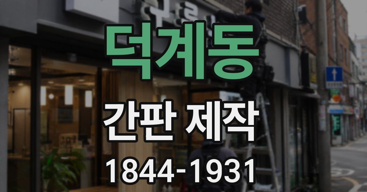 덕계동 간판 제작
