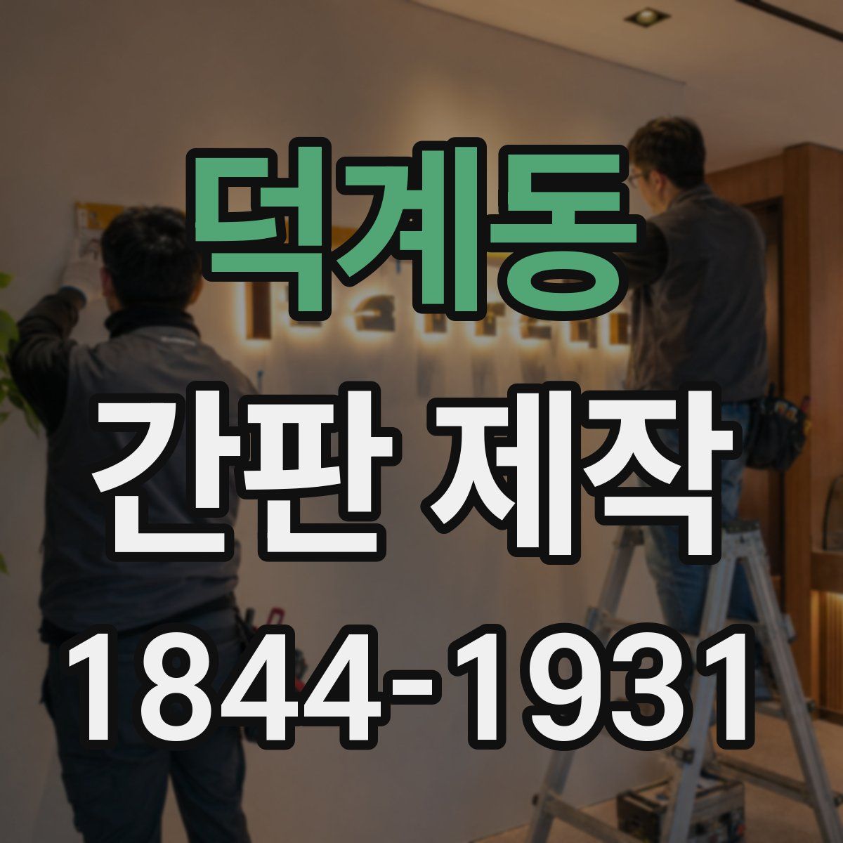 덕계동 간판 제작