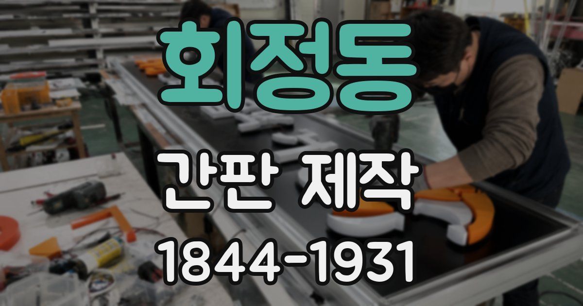 회정동 간판 제작